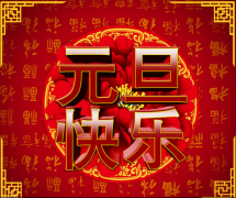 难忘2018，奋进2019